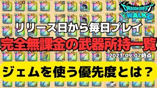 【ドラクエウォーク】４周年を目前に今までを振り返る。無課金勇者がジェムを使うべきところとは？