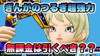 【ドラクエウォーク】ぎんがのつるぎ超強力！無課金は引くべき？？