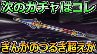 【ドラクエウォーク】4周年ガチャ最後の第4弾はどうなる！武器の候補はこの2つか！