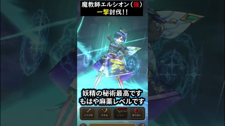 【ドラクエウォーク】魔教師エルシオン（強）一撃討伐！！【DQウォーク】