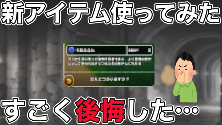 【ドラクエウォーク】DQWにも遂にあのネタアイテムが登場w気になる効果は…？