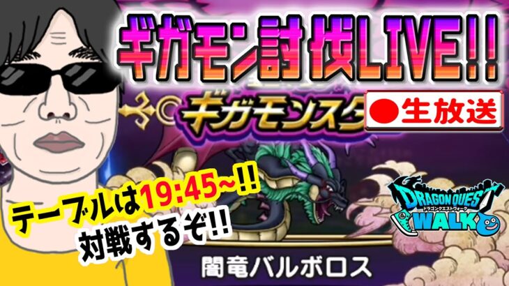 【ドラクエウォークLIVE】ギガモン闇竜バルボロス戦をライブで狩っていく無課金勇者！！みんなで勝負だ！！10月24日夜の部！