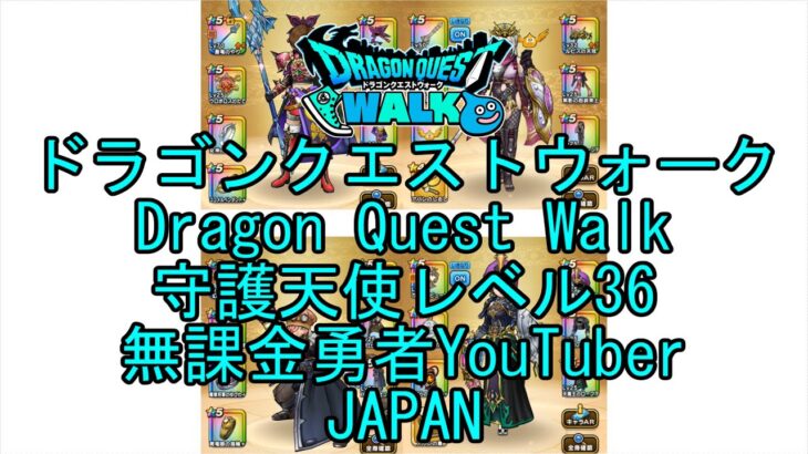 【YouTube】【Japan】【ドラゴンクエストウォーク】守護天使レベル36【無課金勇者】【位置情報RPGゲーム】【DQW Game】【Japanese Dragon Quest Walk】