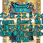【YouTube】【Japan】【ドラゴンクエストウォーク】守護天使レベル40【無課金勇者】【位置情報RPGゲーム】【DQW Game】【Japanese Dragon Quest Walk】