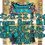 【YouTube】【Japan】【ドラゴンクエストウォーク】守護天使レベル41【無課金勇者】【位置情報RPGゲーム】【DQW Game】【Japanese Dragon Quest Walk】