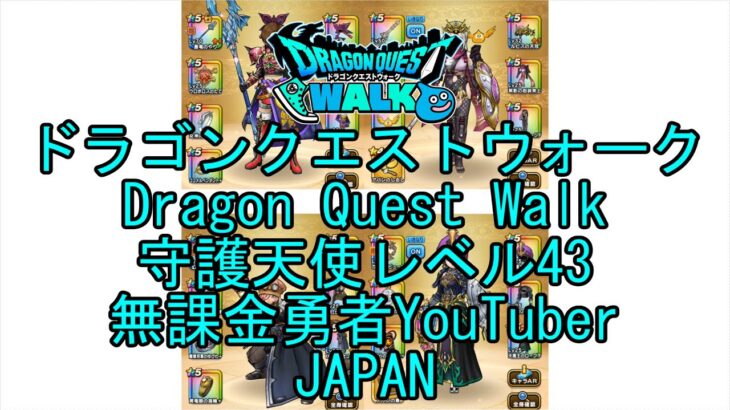 【YouTube】【Japan】【ドラゴンクエストウォーク】守護天使レベル43【無課金勇者】【位置情報RPGゲーム】【DQW Game】【Japanese Dragon Quest Walk】