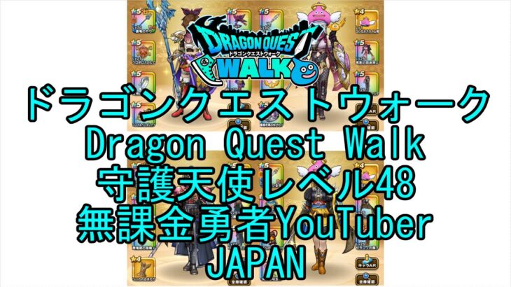 【YouTube】【Japan】【ドラゴンクエストウォーク】守護天使レベル48【無課金勇者】【位置情報RPGゲーム】【DQW Game】【Japanese Dragon Quest Walk】