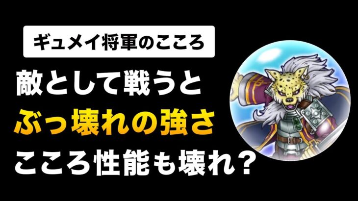 【ドラクエウォーク】ギュメイ将軍のこころ / 強さを図解！激レア千里行こころの性能＆評価は？