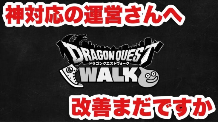 【ドラクエウォーク】実はアレも改善してくれていましたが…運営さんまだ改善点ありますよ！