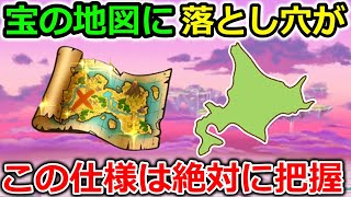 【ドラクエウォーク】宝の地図に落とし穴が・・！この仕様は絶対に把握＆北海道〇〇説ｗｗｗ