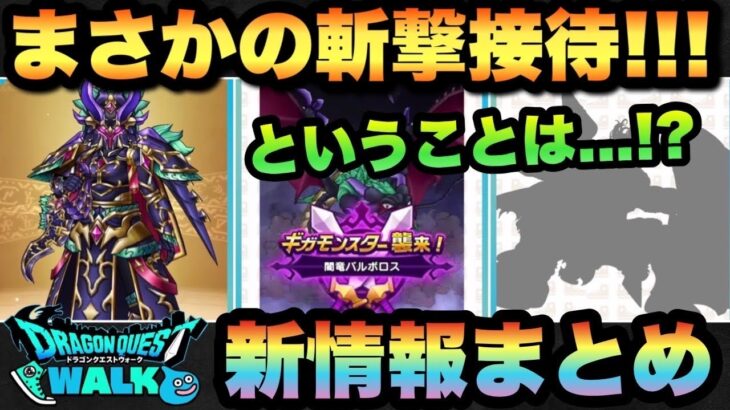 【ドラクエウォーク】今後〇〇があるの確定した！？スマートウォーク新情報まとめ！