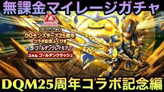 【ドラクエウォーク】メタルの上位は原作再現⁉︎ 無課金マイレージガチャ DQモンスターズ25周年コラボ記念編【ドラゴンクエストウォーク】