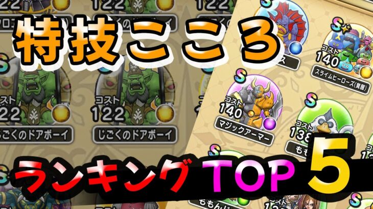 【ドラクエウォーク】とくぎが使えるこころ！ランキングTOP5！！【DQウォーク】【DQW】