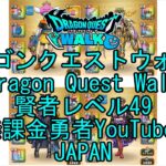 【YouTube】【Japan】【ドラゴンクエストウォーク】賢者レベル49【無課金勇者】【位置情報RPGゲーム】【DQW Game】【Japanese Dragon Quest Walk】