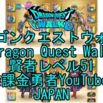 【YouTube】【Japan】【ドラゴンクエストウォーク】賢者レベル51【無課金勇者】【位置情報RPGゲーム】【DQW Game】【Japanese Dragon Quest Walk】