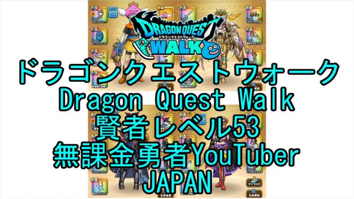 【YouTube】【Japan】【ドラゴンクエストウォーク】賢者レベル53【無課金勇者】【位置情報RPGゲーム】【DQW Game】【Japanese Dragon Quest Walk】