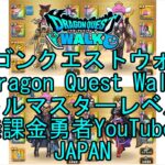 【YouTube】【Japan】【ドラゴンクエストウォーク】バトルマスターレベル86【無課金勇者】【位置情報RPGゲーム】【DQW Game】【Japanese Dragon Quest Walk】