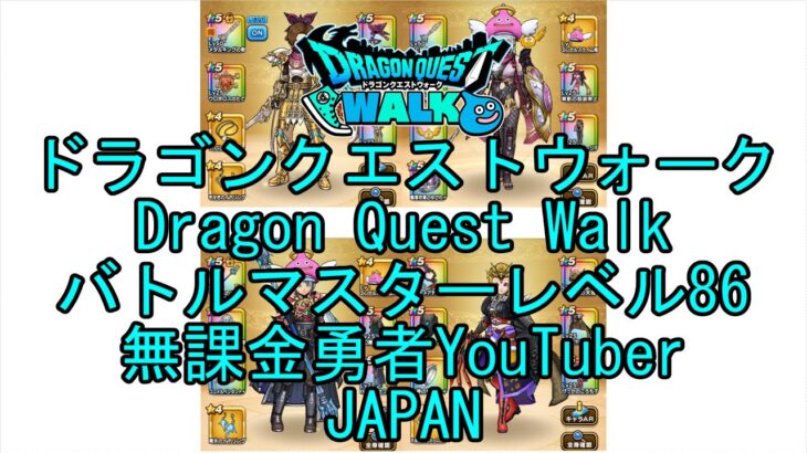 【YouTube】【Japan】【ドラゴンクエストウォーク】バトルマスターレベル86【無課金勇者】【位置情報RPGゲーム】【DQW Game】【Japanese Dragon Quest Walk】