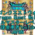 【YouTube】【Japan】【ドラゴンクエストウォーク】バトルマスターレベル88【無課金勇者】【位置情報RPGゲーム】【DQW Game】【Japanese Dragon Quest Walk】