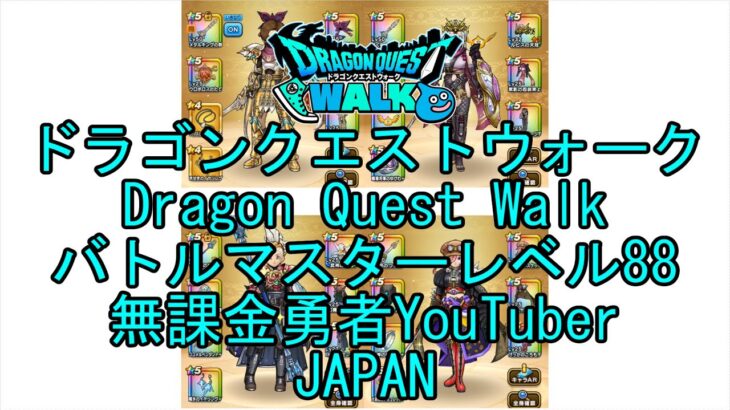 【YouTube】【Japan】【ドラゴンクエストウォーク】バトルマスターレベル88【無課金勇者】【位置情報RPGゲーム】【DQW Game】【Japanese Dragon Quest Walk】