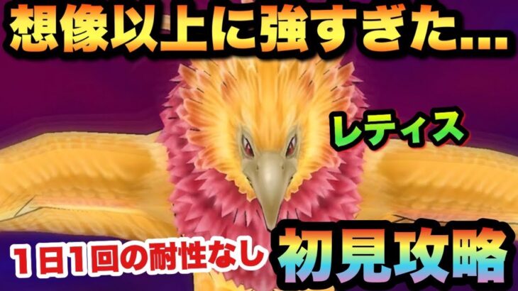 【ドラクエウォーク】対策なしだと強すぎでした…🆕メガモンスター、レティスを初見攻略