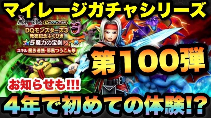 【ドラクエウォーク】記念すべき100弾で初めての体験！？マイレージガチャシリーズ第100弾！