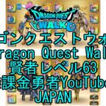 【YouTube】【Japan】【ドラゴンクエストウォーク】賢者レベル63【無課金勇者】【位置情報RPGゲーム】【DQW Game】【Japanese Dragon Quest Walk】