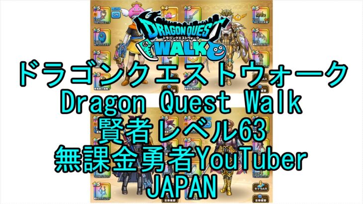 【YouTube】【Japan】【ドラゴンクエストウォーク】賢者レベル63【無課金勇者】【位置情報RPGゲーム】【DQW Game】【Japanese Dragon Quest Walk】