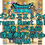 【YouTube】【Japan】【ドラゴンクエストウォーク】賢者レベル66【無課金勇者】【位置情報RPGゲーム】【DQW Game】【Japanese Dragon Quest Walk】