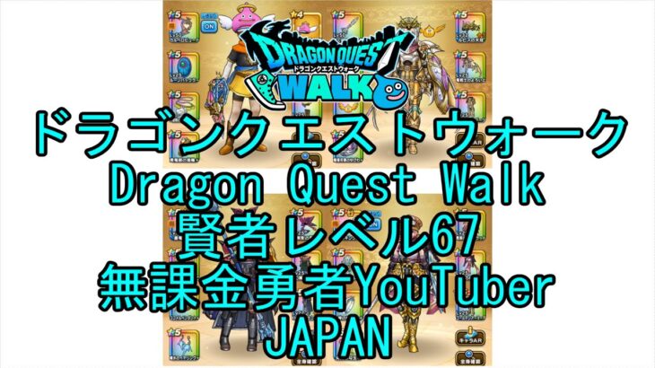 【YouTube】【Japan】【ドラゴンクエストウォーク】賢者レベル67【無課金勇者】【位置情報RPGゲーム】【DQW Game】【Japanese Dragon Quest Walk】