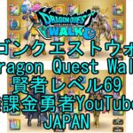 【YouTube】【Japan】【ドラゴンクエストウォーク】賢者レベル69【無課金勇者】【位置情報RPGゲーム】【DQW Game】【Japanese Dragon Quest Walk】