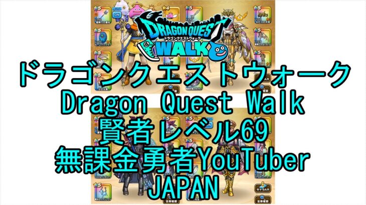 【YouTube】【Japan】【ドラゴンクエストウォーク】賢者レベル69【無課金勇者】【位置情報RPGゲーム】【DQW Game】【Japanese Dragon Quest Walk】