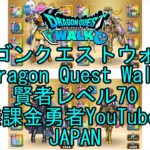 【YouTube】【Japan】【ドラゴンクエストウォーク】賢者レベル70【無課金勇者】【位置情報RPGゲーム】【DQW Game】【Japanese Dragon Quest Walk】