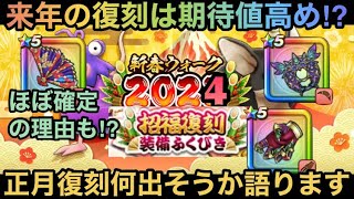 【ドラクエウォーク】正月復刻もジェム案件となる⁉︎ 正月復刻何が出そうか語ります【ドラゴンクエストウォーク】