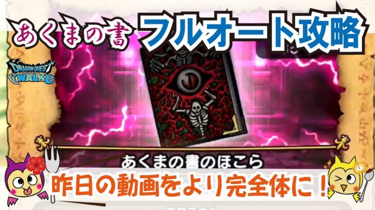 【ドラクエウォーク】#1002・あくまの書のほこらクリアスコア500・1000・1800完全フルオート攻略♪昨日の動画をより精度を上げ安定フルオートで楽にこころ集め♪「ふぉーくちゃんねる」