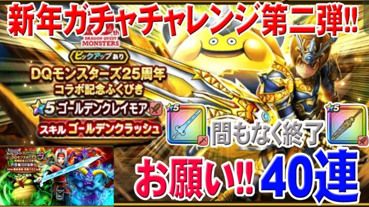 【ドラクエウォーク】間もなく終了！魔力の宝剣＆ゴールデンクレイモアは必須武器ですか？マイレージ合計40連勝負！【I My Me QUEST#3】