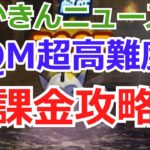 DQM超高難度：むかきんニュース【ドラクエウォーク】