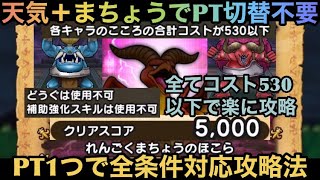 【ドラクエウォーク】PT切り替え不要で全制限に対応！ れんごくまちょう ＆ 天気 のほこら PT1つのみでの完全攻略法！【ドラゴンクエストウォーク】