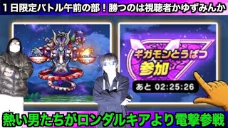 一緒に戦ろうぜ！ギガモンオムドレクス午前の部ライブ！【ドラクエウォーク】