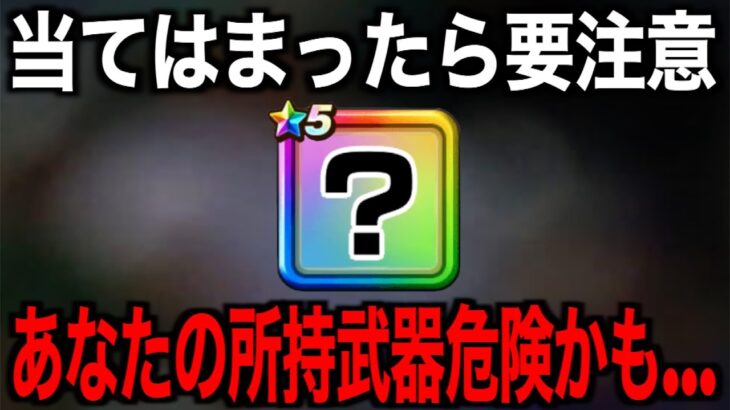 あなたが持ってる武器大丈夫ですか？危険武器の可能性があります【ドラクエウォーク】【ドラゴンクエストウォーク】