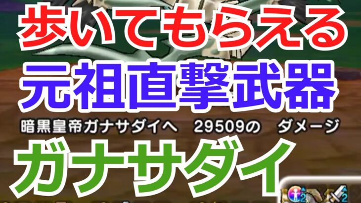 ガナサダイ、いなずまの剣、みなさんも入手可能です。【ドラクエウォーク】