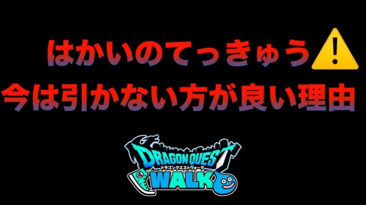 【ドラクエウォーク】長いですが参考にしてください