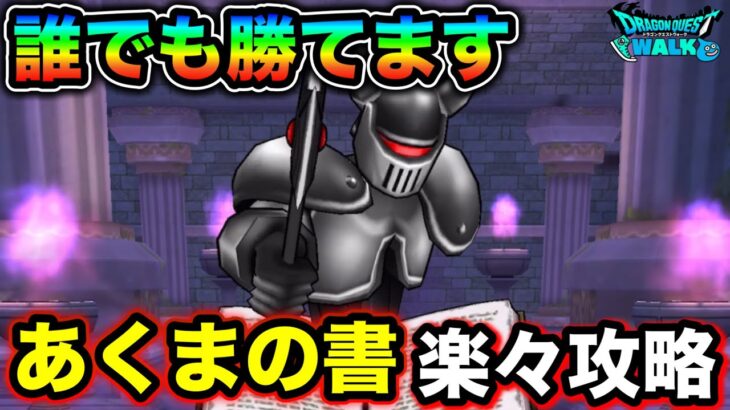 【ドラクエウォーク】あくまの書登場 乱獲開始。こころ性能、攻略解説。制限追加でほこらが強くなりました。。