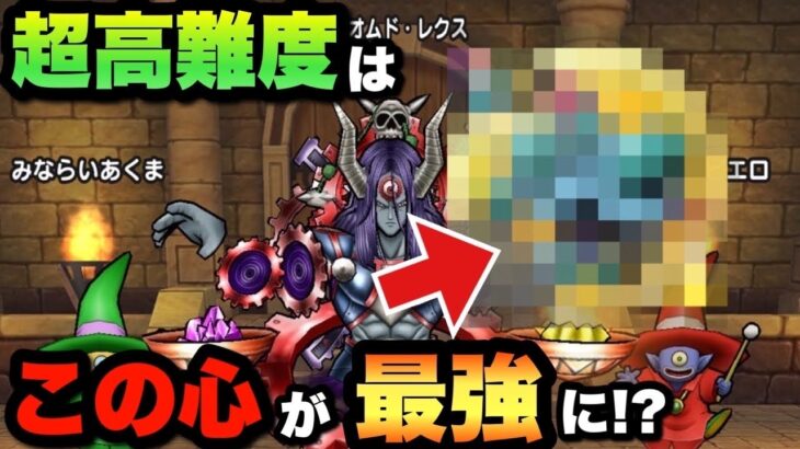 【ドラクエウォーク】この心があれば攻略可能に！？過去最悪の超高難度はしずくなしで攻略可能！？