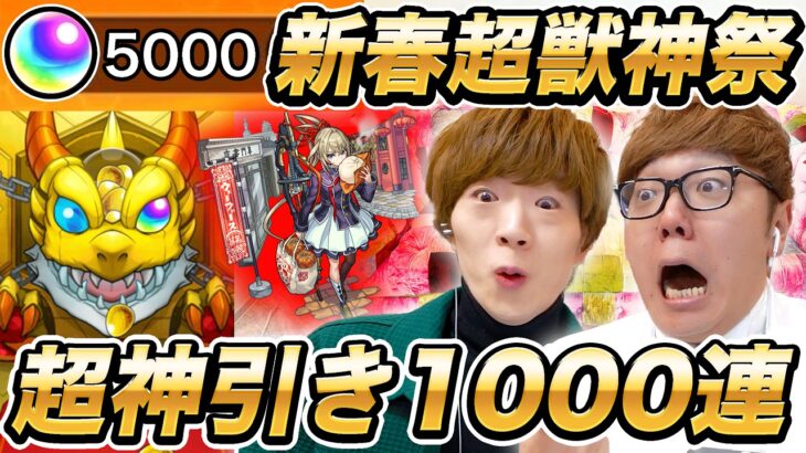 【モンスト】無課金 vs 課金オーブ5000個の1000連マサムネ何体当たるか兄弟対決！新春超獣神祭ガチャで奇跡の超神引き！【ヒカキン & セイキン】