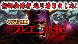 【ドラクエウォーク】15章10話！ブレア攻略！