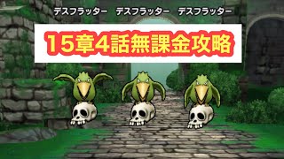 【ドラクエウォーク】15章4話無課金攻略