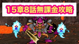 【ドラクエウォーク】15章8話無課金攻略