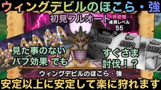 【ドラクエウォーク】ウィングデビル のほこら・強 初見フルオート討伐 今回は安定勝利が見込める⁉︎【ドラゴンクエストウォーク】