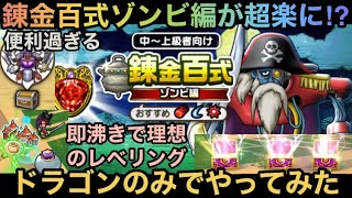 【ドラクエウォーク】錬金百式ゾンビ編はドラゴンや今後の新特級職の周回にも超最適⁉︎ 錬金百式パーティーをドラゴンのみでの周回パーティーを紹介します【ドラゴンクエストウォーク】